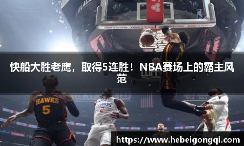 快船大胜老鹰，取得5连胜！NBA赛场上的霸主风范