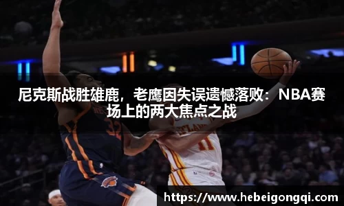 尼克斯战胜雄鹿，老鹰因失误遗憾落败：NBA赛场上的两大焦点之战